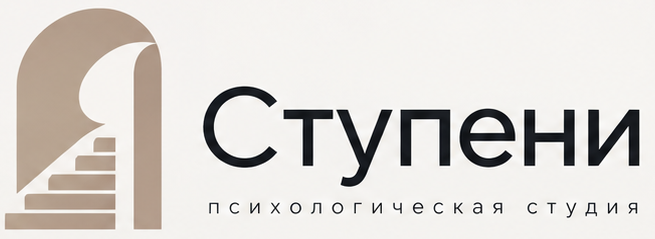 Ступени — психологическая студия